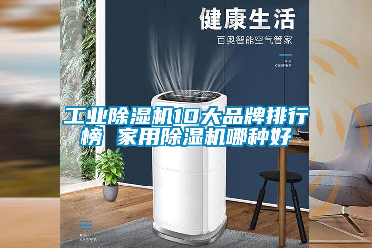 工業除濕機10大品牌排行榜 家用除濕機哪種好