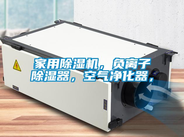 家用除濕機，負離子除濕器，空氣凈化器，