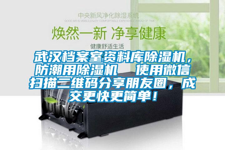 武漢檔案室資料庫(kù)除濕機(jī)，防潮用除濕機(jī)  使用微信掃描二維碼分享朋友圈，成交更快更簡(jiǎn)單！