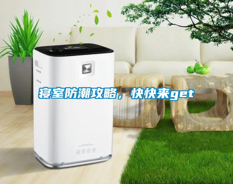 寢室防潮攻略，快快來get√