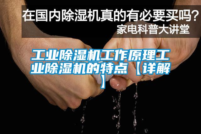 工業除濕機工作原理工業除濕機的特點【詳解】