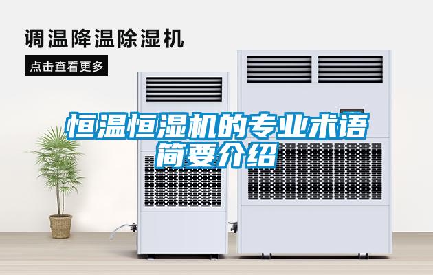 恒溫恒濕機的專業術語簡要介紹