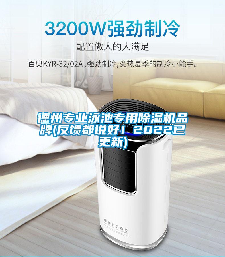 德州專業泳池專用除濕機品牌(反饋都說好！2022已更新)