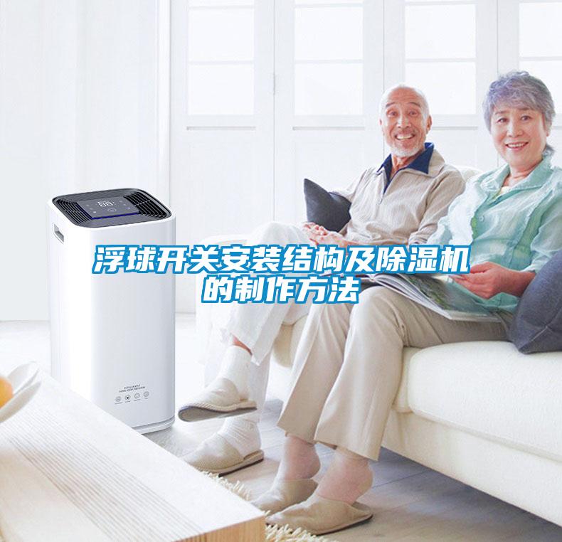 浮球開關安裝結構及除濕機的制作方法
