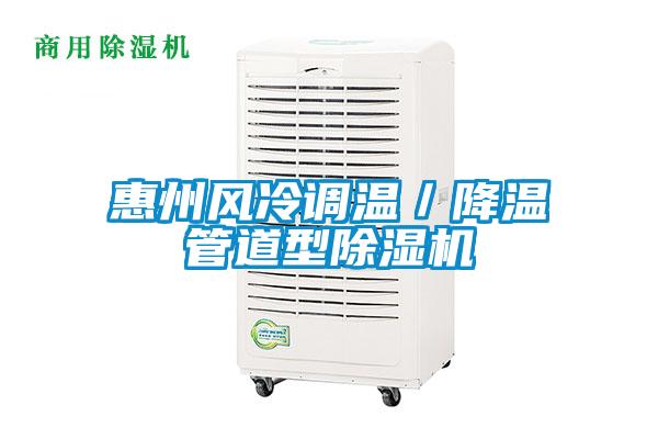 惠州風冷調溫／降溫管道型除濕機