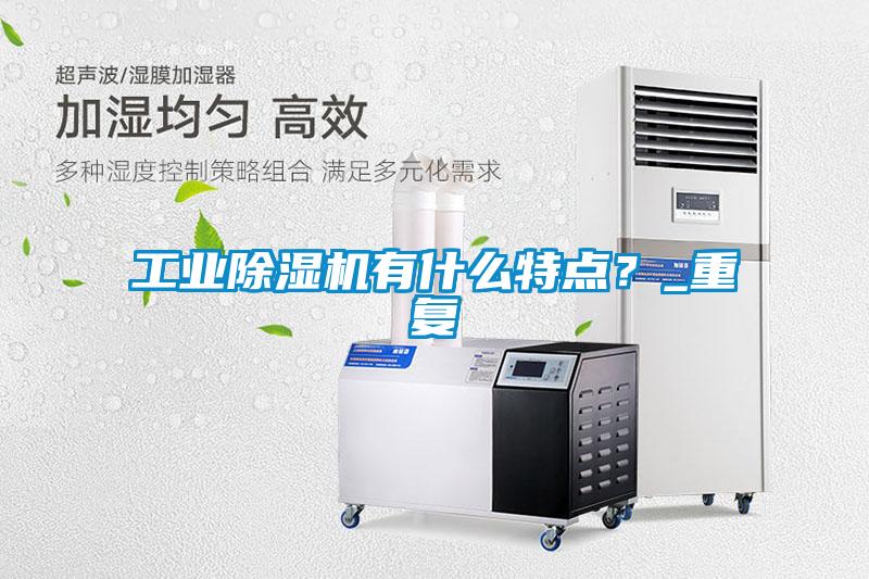 工業(yè)除濕機有什么特點？_重復