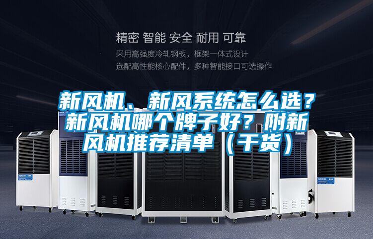 新風(fēng)機(jī)、新風(fēng)系統(tǒng)怎么選？新風(fēng)機(jī)哪個(gè)牌子好？附新風(fēng)機(jī)推薦清單（干貨）