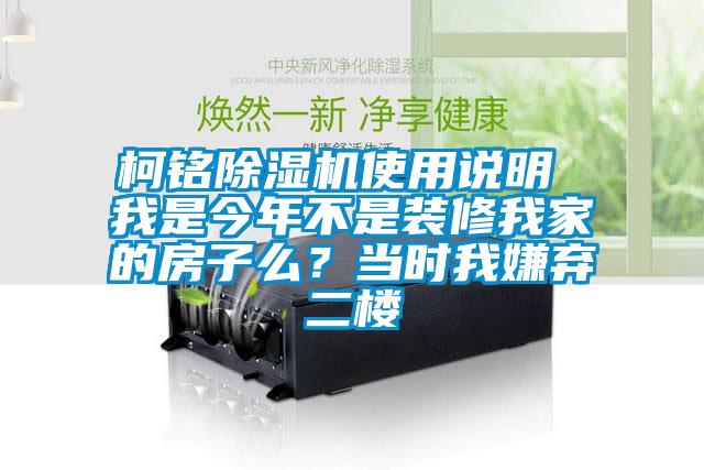 柯銘除濕機使用說明 我是今年不是裝修我家的房子么？當時我嫌棄二樓