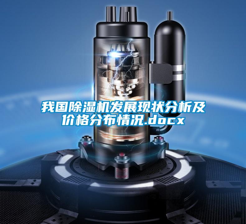 我國除濕機(jī)發(fā)展現(xiàn)狀分析及價格分布情況.docx