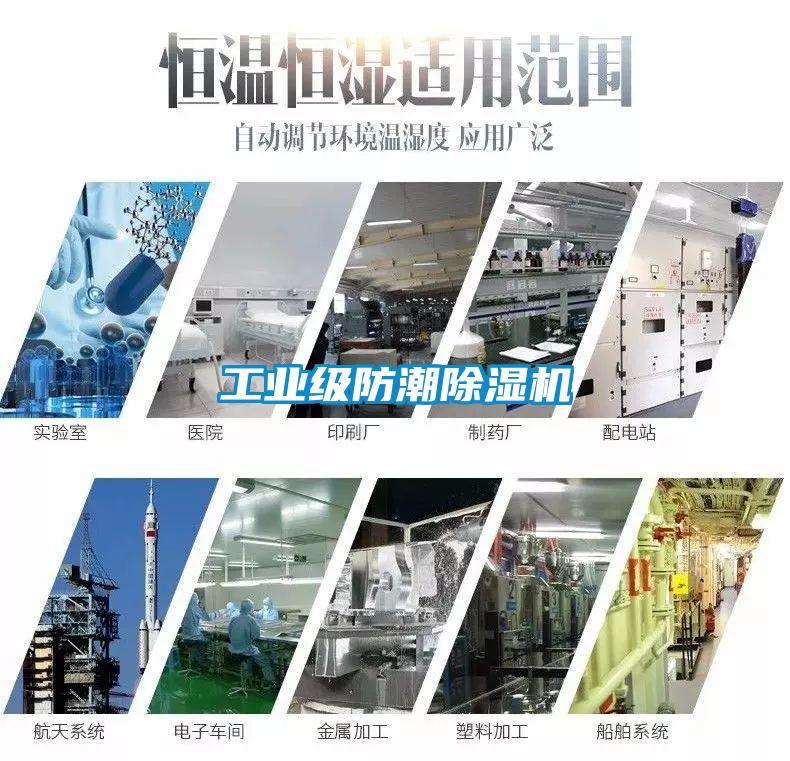 工業級防潮除濕機