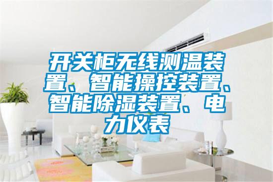 開關柜無線測溫裝置、智能操控裝置、智能除濕裝置、電力儀表