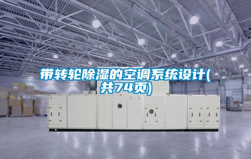 帶轉(zhuǎn)輪除濕的空調(diào)系統(tǒng)設(shè)計(jì)(共74頁(yè))