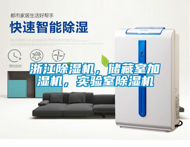 浙江除濕機，儲藏室加濕機，實驗室除濕機