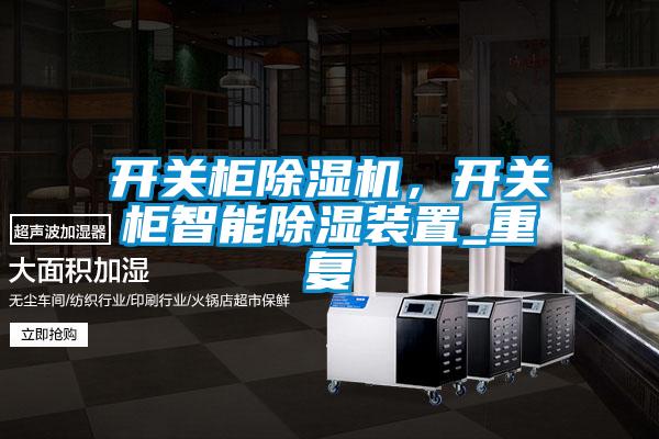 開關柜除濕機，開關柜智能除濕裝置_重復