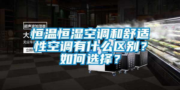 恒溫恒濕空調和舒適性空調有什么區別？如何選擇？