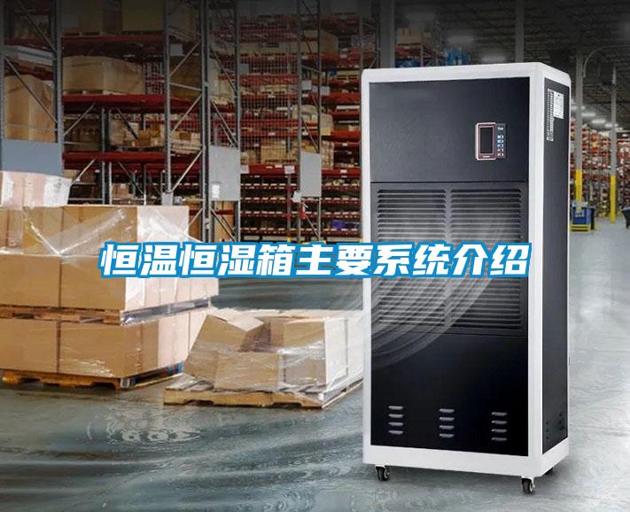 恒溫恒濕箱主要系統介紹