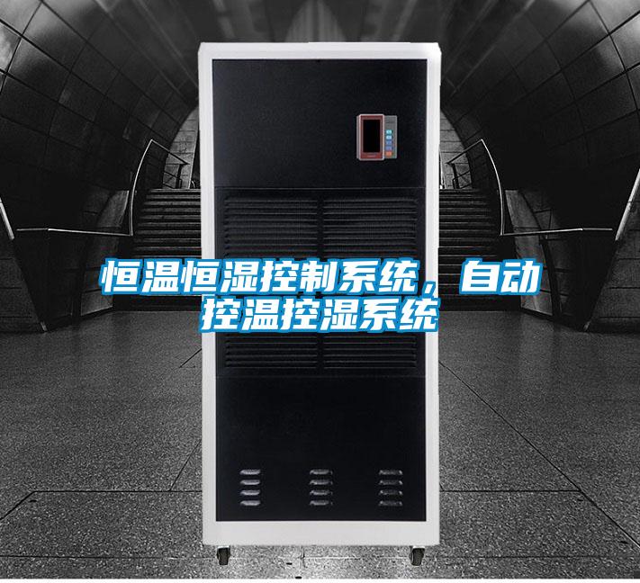 恒溫恒濕控制系統，自動控溫控濕系統