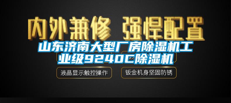 山東濟南大型廠房除濕機工業級9240C除濕機