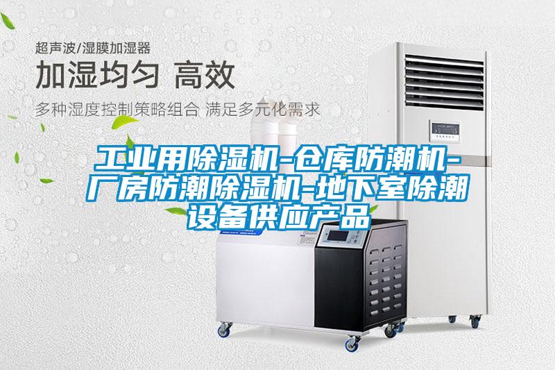工業(yè)用除濕機-倉庫防潮機-廠房防潮除濕機-地下室除潮設備供應產(chǎn)品