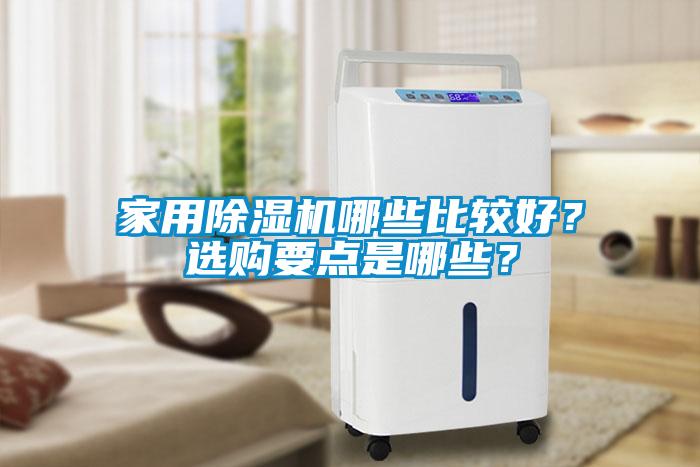 家用除濕機哪些比較好？選購要點是哪些？