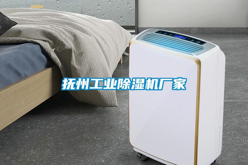 撫州工業除濕機廠家