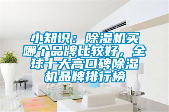 小知識：除濕機買哪個品牌比較好，全球十大高口碑除濕機品牌排行榜