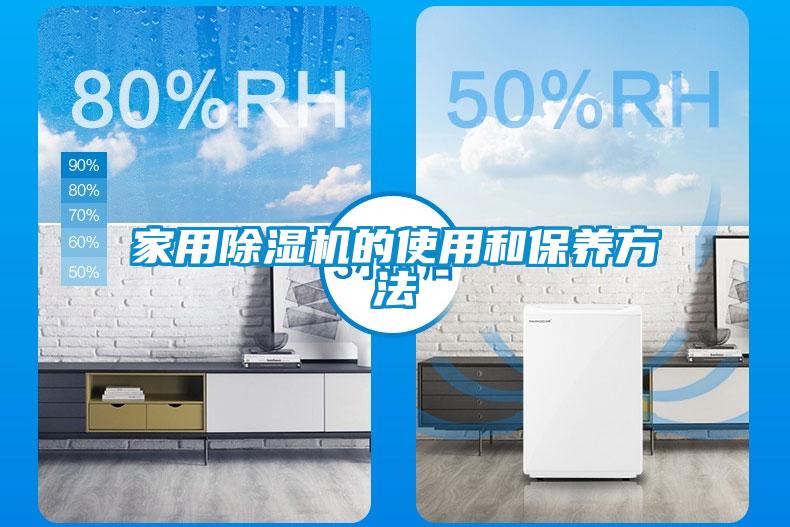 家用除濕機的使用和保養方法