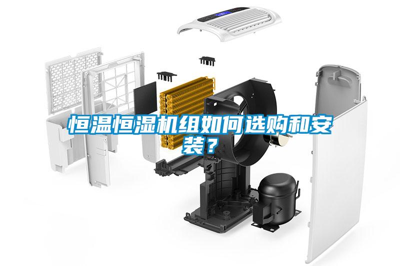 恒溫恒濕機組如何選購和安裝？
