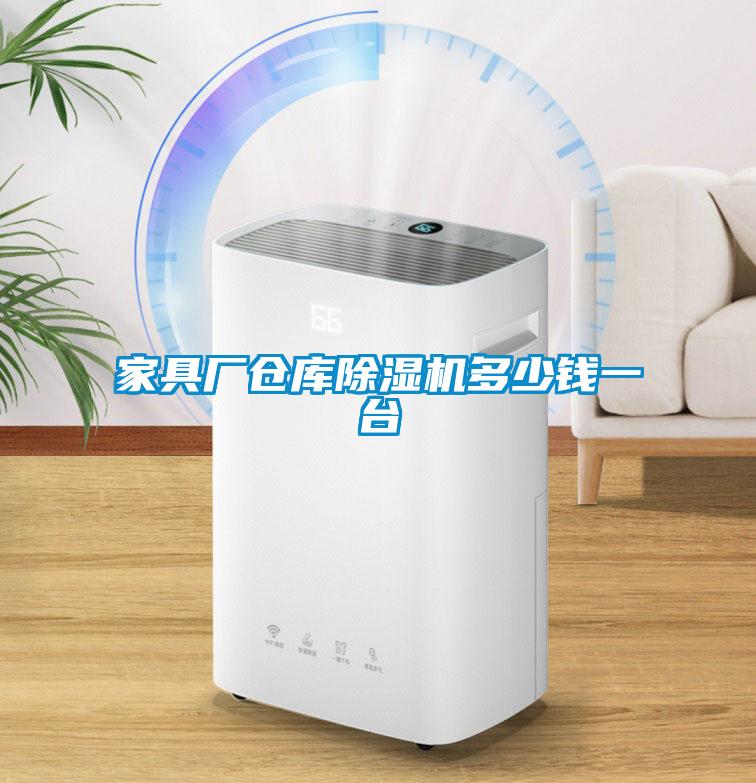 家具廠倉庫除濕機(jī)多少錢一臺