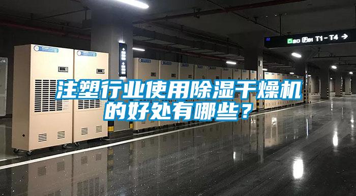注塑行業使用除濕干燥機的好處有哪些？