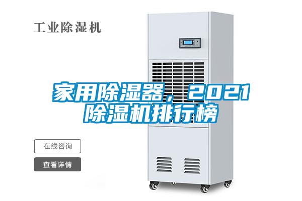 家用除濕器，2021除濕機排行榜