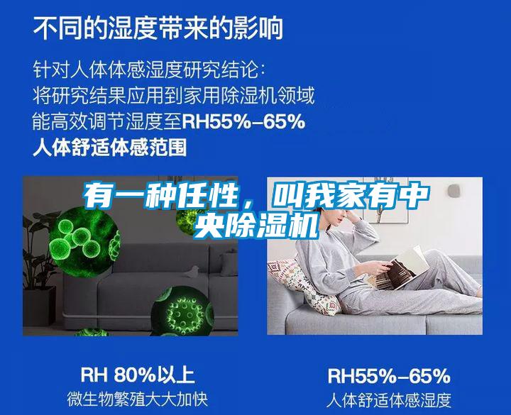有一種任性，叫我家有中央除濕機