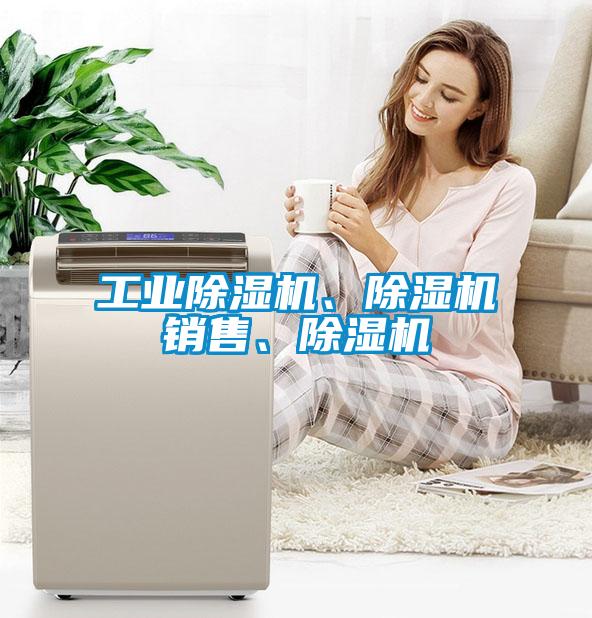 工業除濕機、除濕機銷售、除濕機