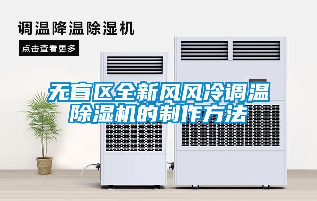 無盲區全新風風冷調溫除濕機的制作方法