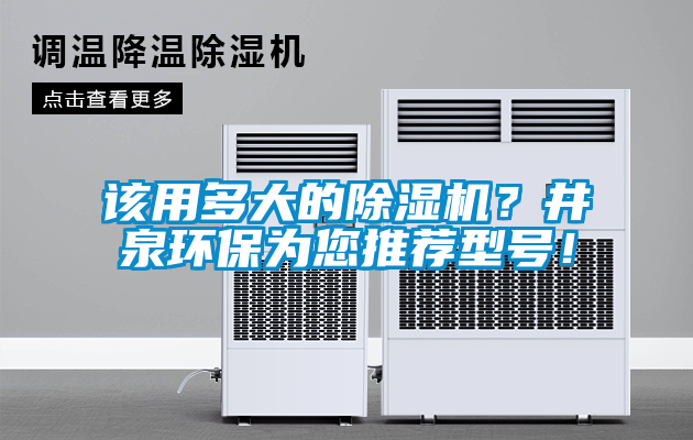 該用多大的除濕機？井泉環(huán)保為您推薦型號！