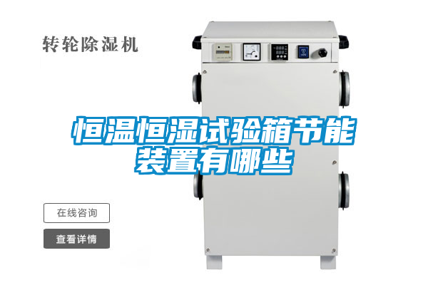 恒溫恒濕試驗箱節能裝置有哪些