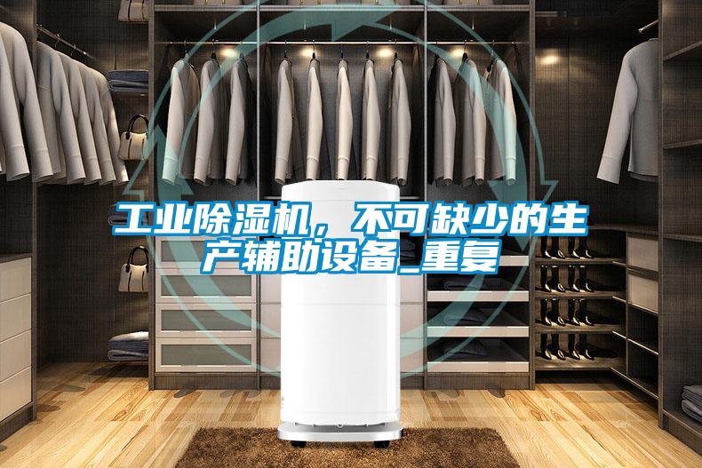 工業(yè)除濕機，不可缺少的生產(chǎn)輔助設備_重復