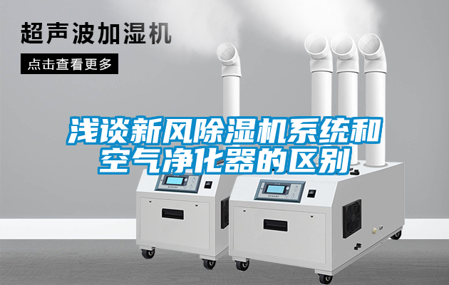 淺談新風除濕機系統和空氣凈化器的區別