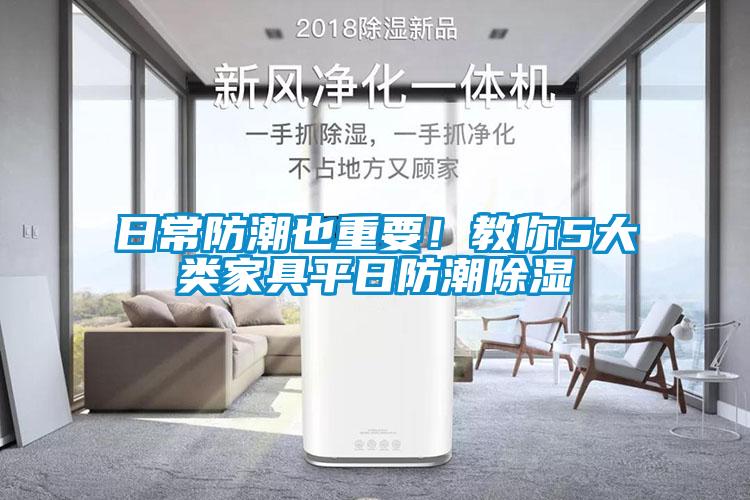 日常防潮也重要！教你5大類家具平日防潮除濕