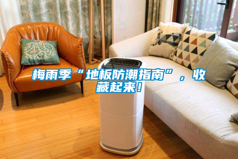 梅雨季“地板防潮指南”，收藏起來！