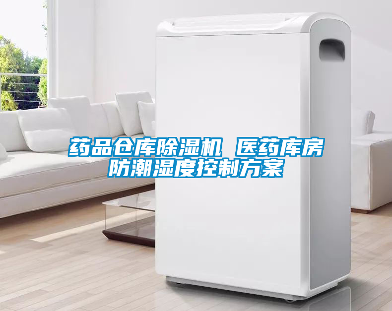 藥品倉庫除濕機 醫藥庫房防潮濕度控制方案