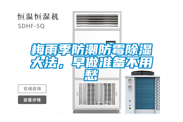 梅雨季防潮防霉除濕大法，早做準備不用愁