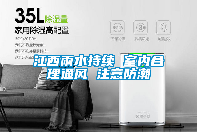 江西雨水持續(xù) 室內合理通風 注意防潮