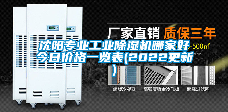 沈陽專業(yè)工業(yè)除濕機(jī)哪家好今日價格一覽表(2022更新)