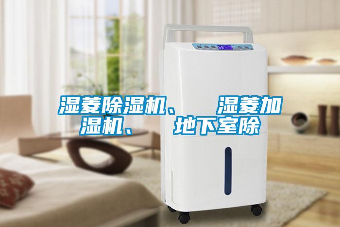 濕菱除濕機、  濕菱加濕機、  地下室除