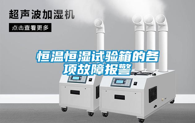 恒溫恒濕試驗(yàn)箱的各項故障報警