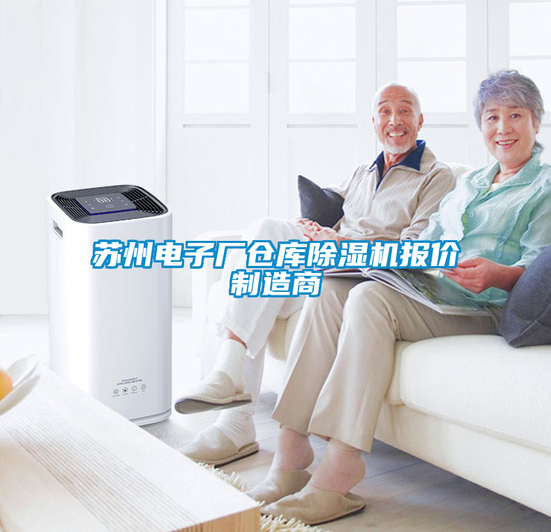 蘇州電子廠倉庫除濕機(jī)報(bào)價制造商
