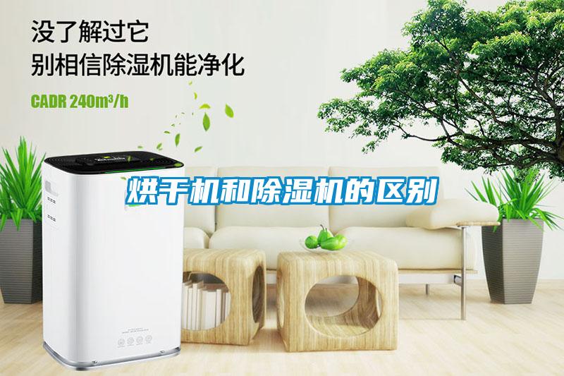 烘干機和除濕機的區別