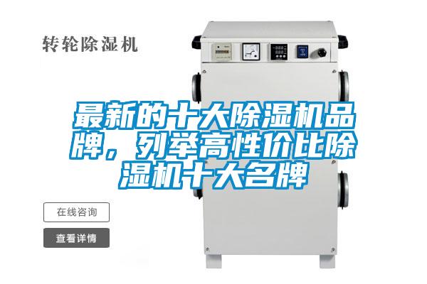 最新的十大除濕機(jī)品牌，列舉高性價比除濕機(jī)十大名牌