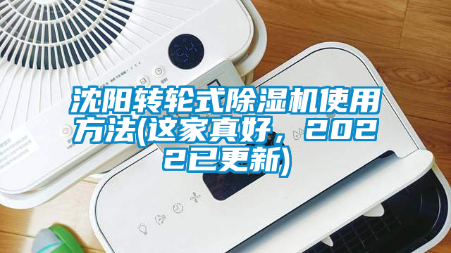 沈陽(yáng)轉(zhuǎn)輪式除濕機(jī)使用方法(這家真好，2022已更新)